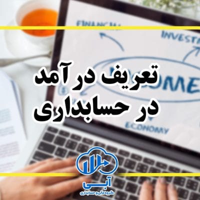 تعریف درآمد در حسابداری