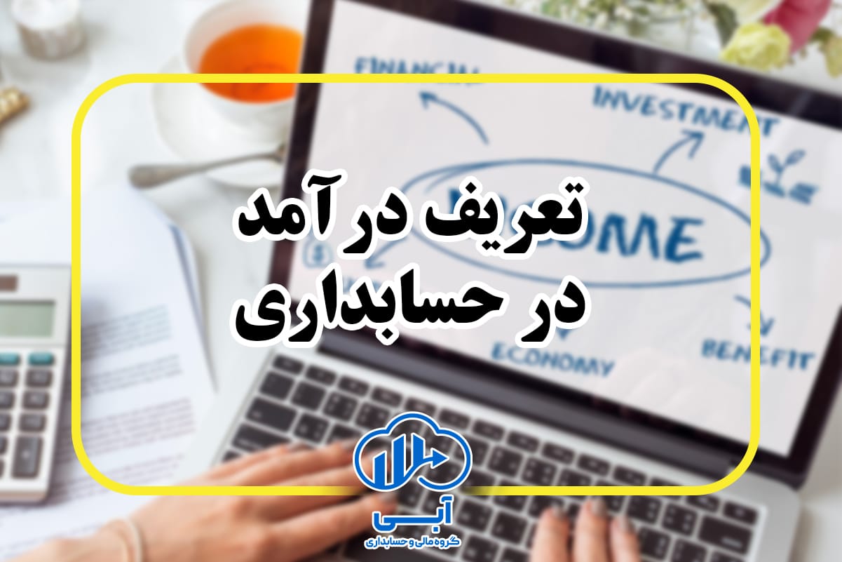 تعریف درآمد در حسابداری