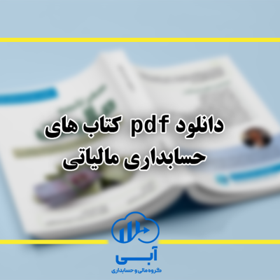 3 کتاب اصلی حسابداری مالیاتی|مجموعه حسابداری آبی