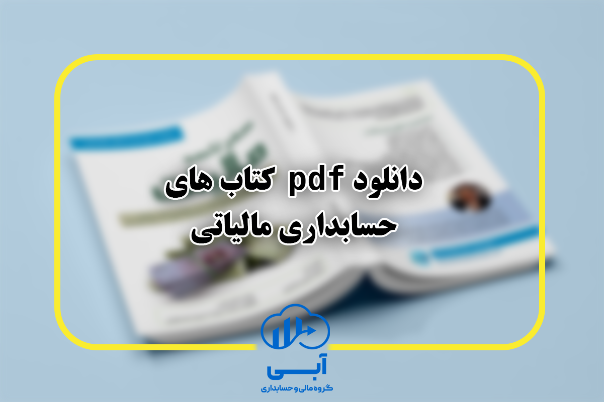 3 کتاب اصلی حسابداری مالیاتی|مجموعه حسابداری آبی