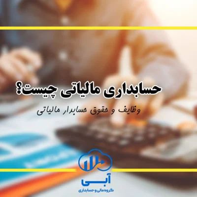 حسابداری مالیاتی چیست؟|مجموعه حسابداری آبی