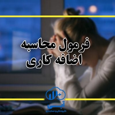 فرمول محاسبه اضافه کاری